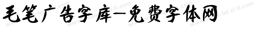 毛笔广告字库字体转换