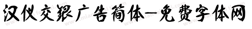 汉仪交银广告简体字体转换