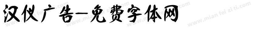 汉仪广告字体转换