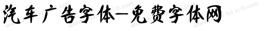 汽车广告字体字体转换