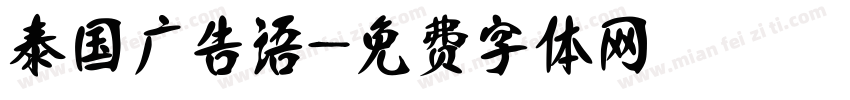 泰国广告语字体转换
