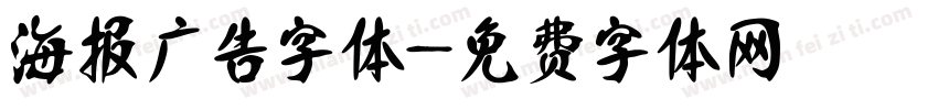 海报广告字体字体转换