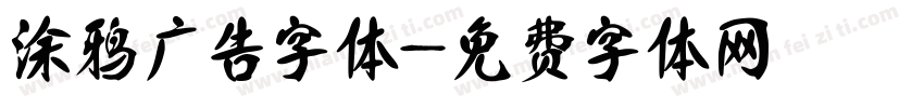 涂鸦广告字体字体转换