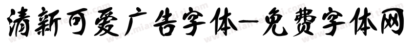 清新可爱广告字体字体转换
