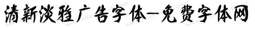 清新淡雅广告字体字体转换