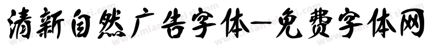 清新自然广告字体字体转换