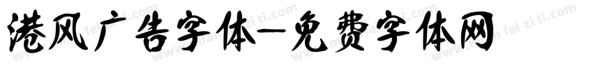 港风广告字体字体转换