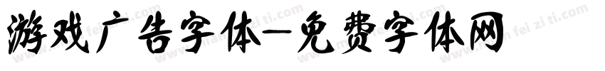 游戏广告字体字体转换