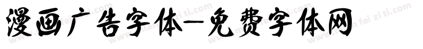 漫画广告字体字体转换