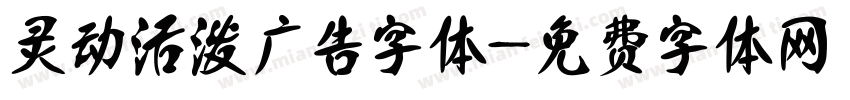 灵动活泼广告字体字体转换