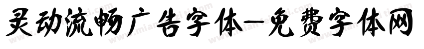 灵动流畅广告字体字体转换