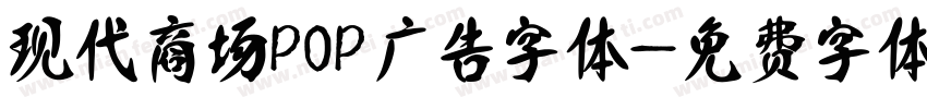 现代商场POP广告字体字体转换