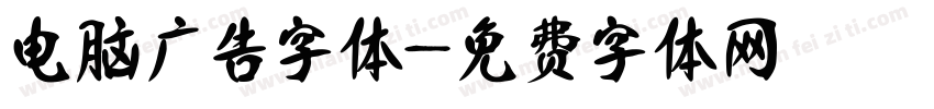 电脑广告字体字体转换