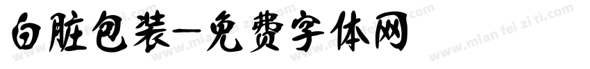白脏包装字体转换