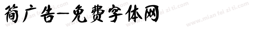 简广告字体转换