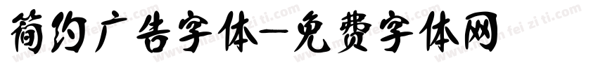 简约广告字体字体转换