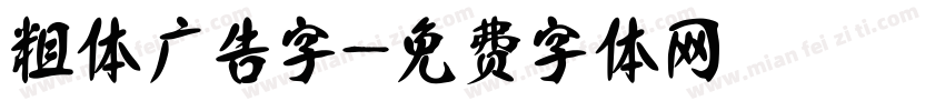粗体广告字字体转换