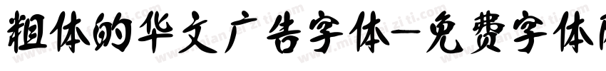 粗体的华文广告字体字体转换