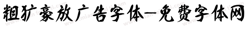 粗犷豪放广告字体字体转换