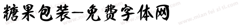 糖果包装字体转换