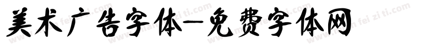 美术广告字体字体转换