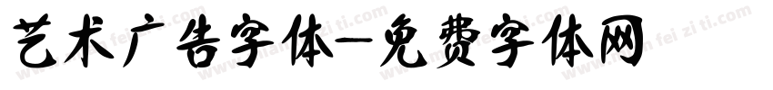 艺术广告字体字体转换