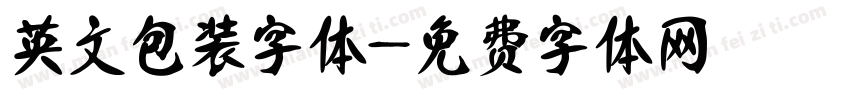 英文包装字体字体转换