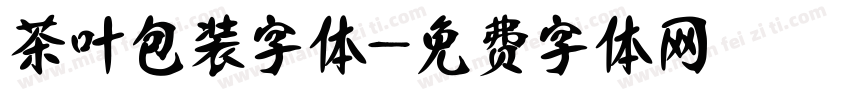 茶叶包装字体字体转换