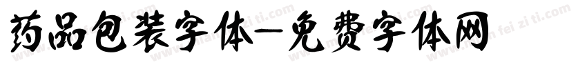药品包装字体字体转换