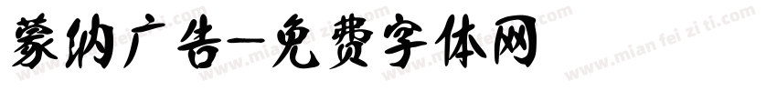 蒙纳广告字体转换