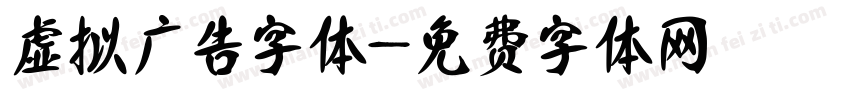 虚拟广告字体字体转换