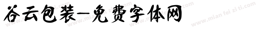 谷云包装字体转换