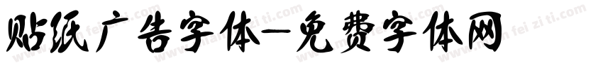 贴纸广告字体字体转换
