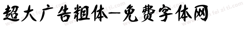 超大广告粗体字体转换
