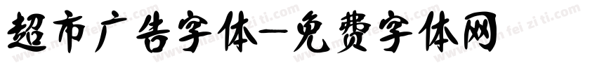 超市广告字体字体转换