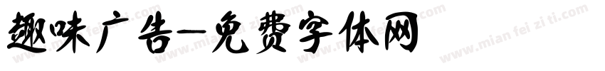趣味广告字体转换