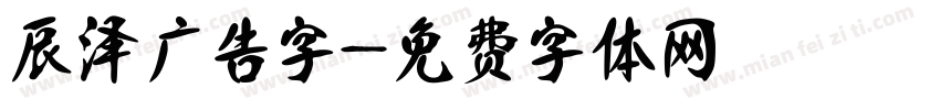 辰泽广告字字体转换
