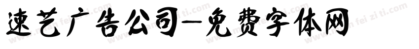 速艺广告公司字体转换