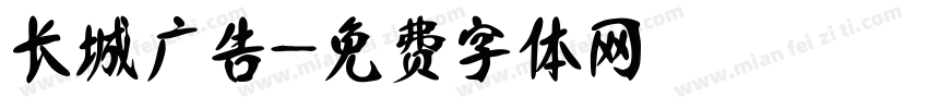 长城广告字体转换