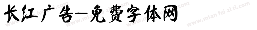 长红广告字体转换