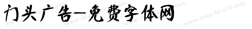 门头广告字体转换