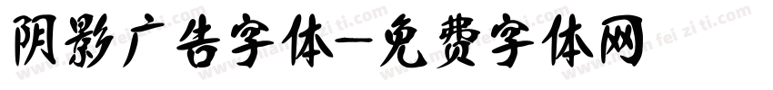 阴影广告字体字体转换