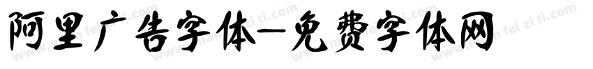 阿里广告字体字体转换