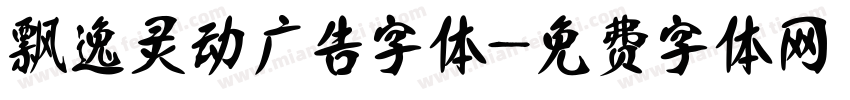 飘逸灵动广告字体字体转换