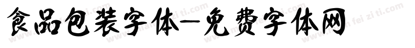 食品包装字体字体转换