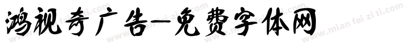 鸿视奇广告字体转换