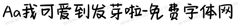 Aa我可爱到发芽啦字体转换