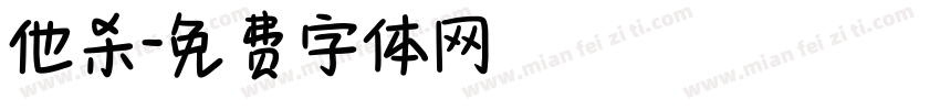 他杀字体转换