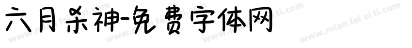 六月杀神字体转换