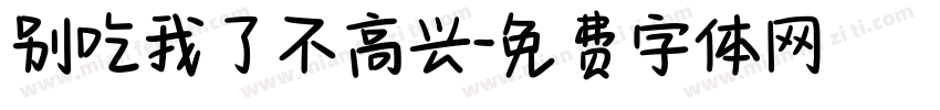 别吃我了不高兴字体转换